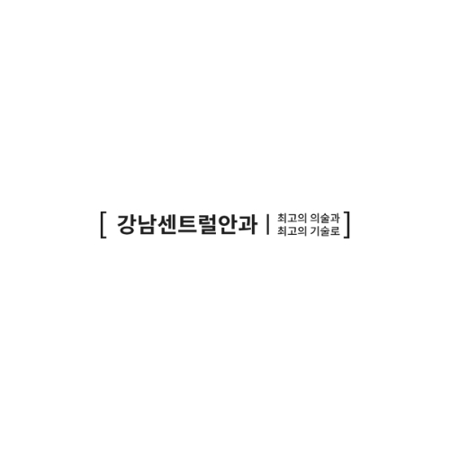 강남센트럴안과의원