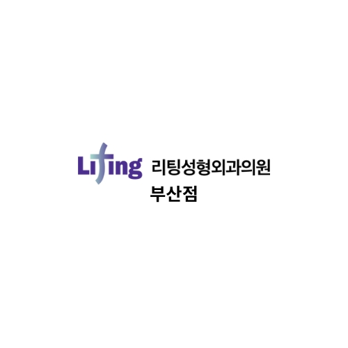 리팅성형외과의원 부산점
