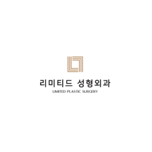 리미티드성형외과의원