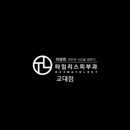 타임리스피부과의원 교대점