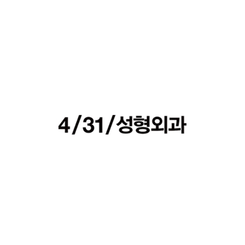 4월31일성형외과의원