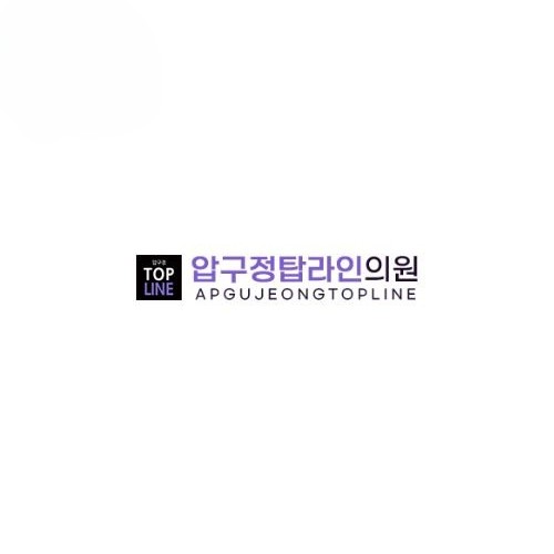 압구정탑라인의원