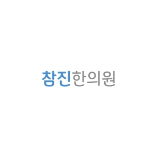 참진한의원