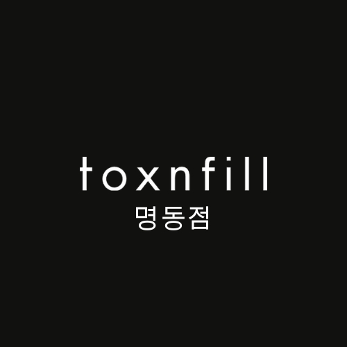 톡스앤필의원 명동점