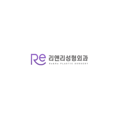 리앤리성형외과의원