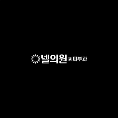 넬의원