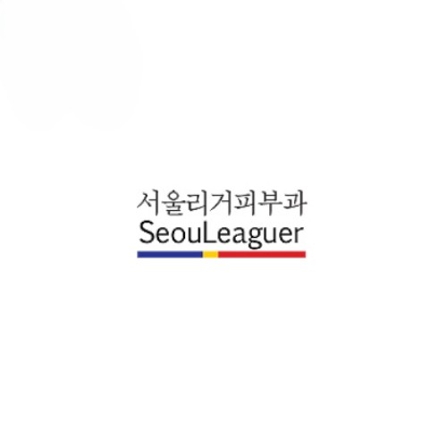 서울리거피부과의원