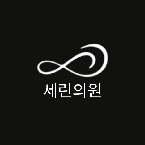 세린의원