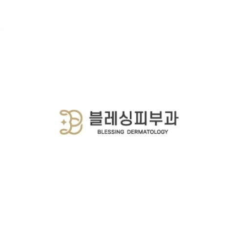 블레싱피부과의원