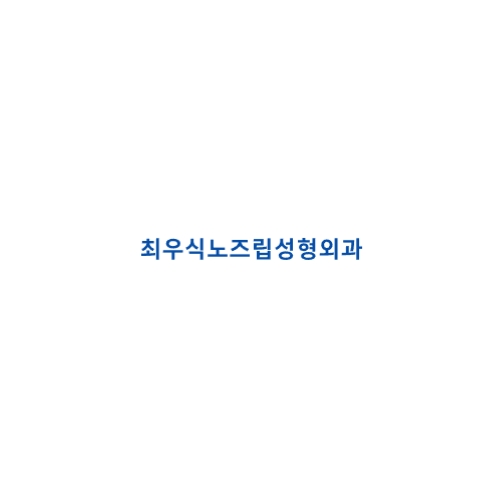 최우식노즈립성형외과