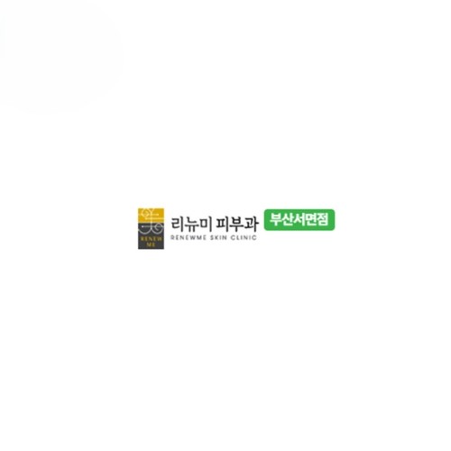 리뉴미피부과 부산서면점