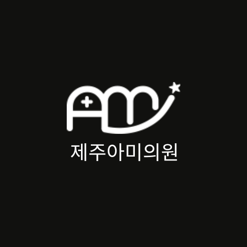 제주아미의원