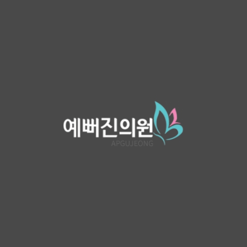 예뻐진의원