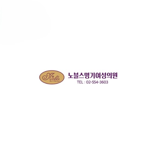 노블스명기여성의원
