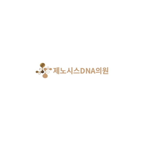 제노시스DNA의원