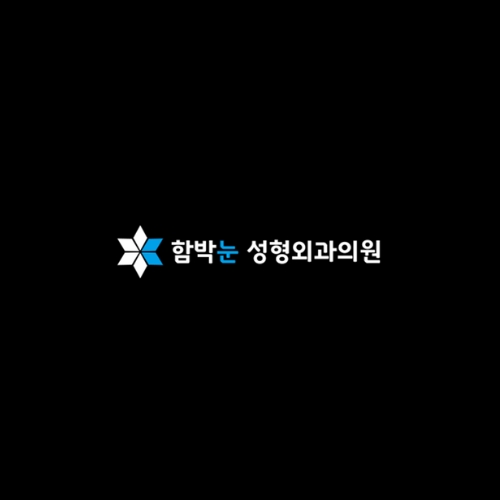 함박눈성형외과의원