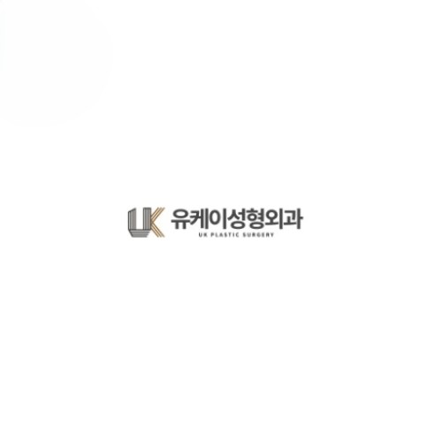 유케이성형외과