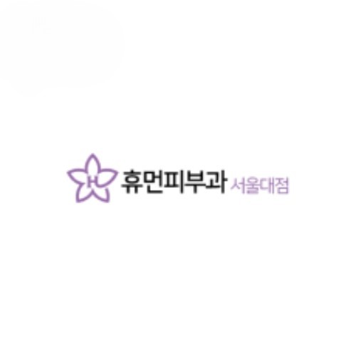 휴먼피부과 서울대점