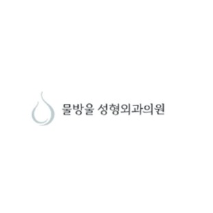 물방울성형외과의원