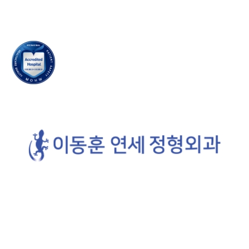 이동훈 연세 정형외과의원