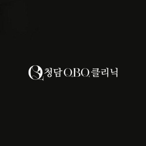 청담큐비큐의원